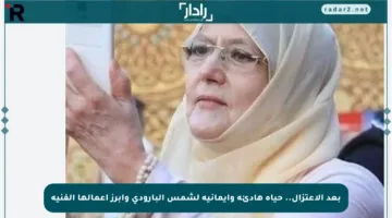 بعد الاعتزال.. حياة هادئة وإيمانية لشمس البارودي وأبرز أعمالها الفنية